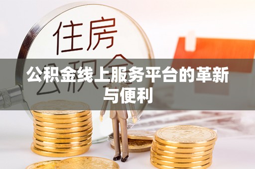 阿拉善左旗公积金线上服务平台的革新与便利
