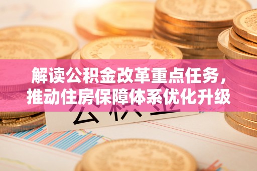 阿拉善左旗解读公积金改革重点任务，推动住房保障体系优化升级