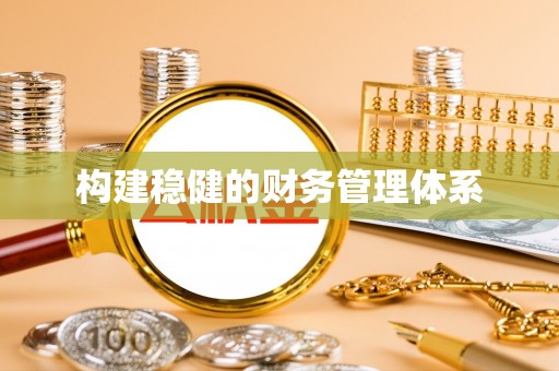 阿拉善左旗构建稳健的财务管理体系