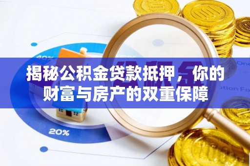 阿拉善左旗揭秘公积金贷款抵押，你的财富与房产的双重保障