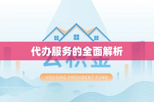 阿拉善左旗代办服务的全面解析