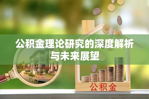 阿拉善左旗公积金理论研究的深度解析与未来展望