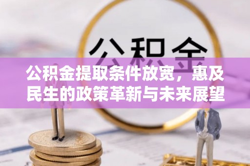 阿拉善左旗公积金提取条件放宽，惠及民生的政策革新与未来展望