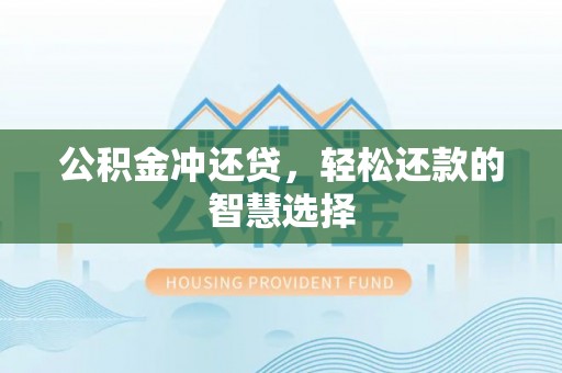 阿拉善左旗公积金冲还贷，轻松还款的智慧选择