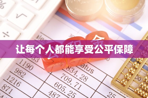 阿拉善左旗让每个人都能享受公平保障