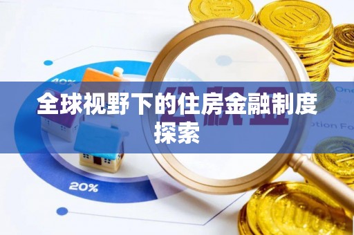 阿拉善左旗全球视野下的住房金融制度探索
