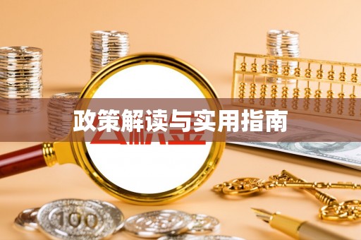 阿拉善左旗政策解读与实用指南