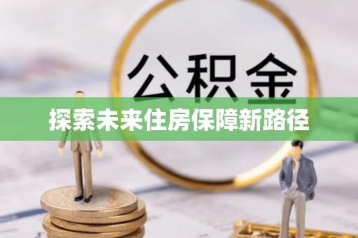 阿拉善左旗探索未来住房保障新路径