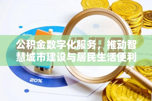 阿拉善左旗公积金数字化服务，推动智慧城市建设与居民生活便利化