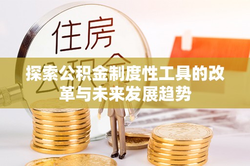 阿拉善左旗探索公积金制度性工具的改革与未来发展趋势
