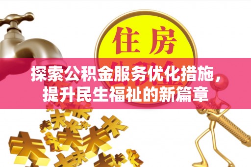 阿拉善左旗探索公积金服务优化措施，提升民生福祉的新篇章
