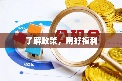 阿拉善左旗了解政策，用好福利