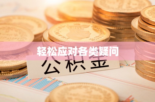 阿拉善左旗轻松应对各类疑问