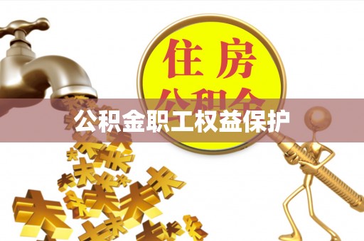 阿拉善左旗公积金职工权益保护