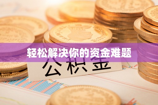 阿拉善左旗轻松解决你的资金难题