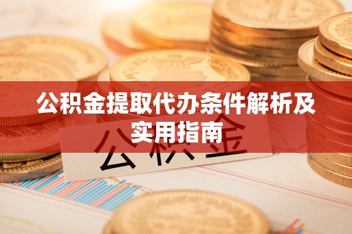 阿拉善左旗公积金提取代办条件解析及实用指南