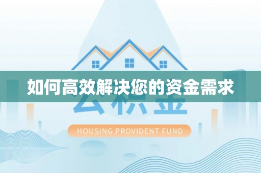 阿拉善左旗如何高效解决您的资金需求