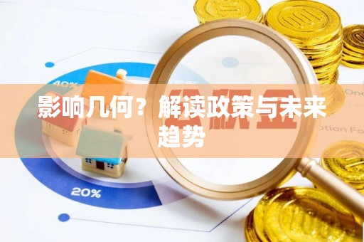 阿拉善左旗影响几何？解读政策与未来趋势