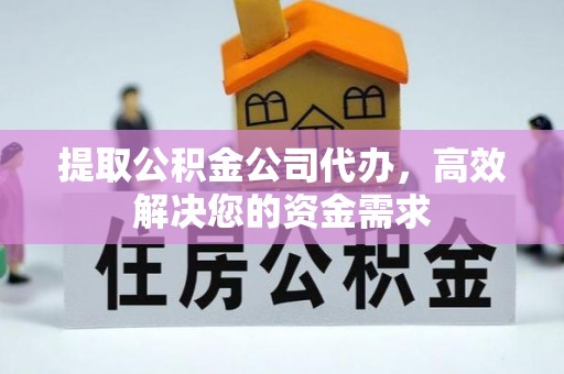 阿拉善左旗提取公积金公司代办，高效解决您的资金需求