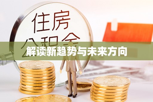 阿拉善左旗解读新趋势与未来方向