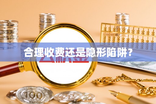 阿拉善左旗合理收费还是隐形陷阱？