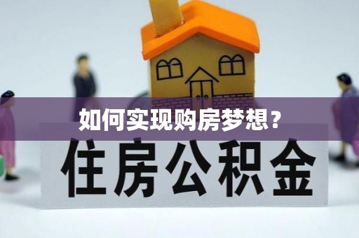 阿拉善左旗如何实现购房梦想？