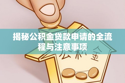 阿拉善左旗揭秘公积金贷款申请的全流程与注意事项