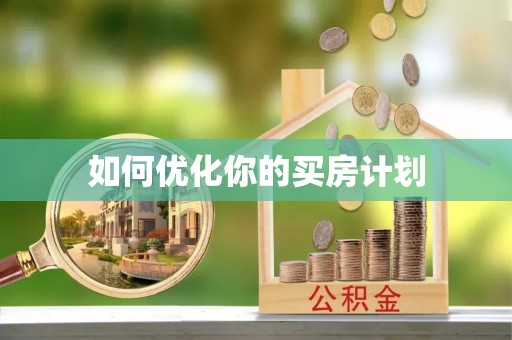 阿拉善左旗如何优化你的买房计划