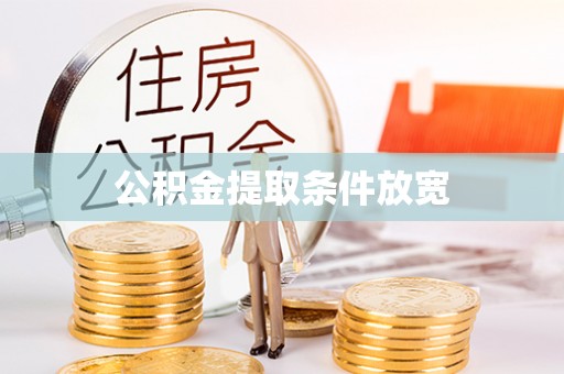 阿拉善左旗公积金提取条件放宽