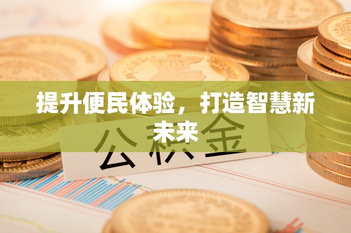 阿拉善左旗提升便民体验，打造智慧新未来