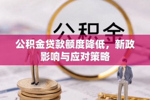 阿拉善左旗公积金贷款额度降低，新政影响与应对策略
