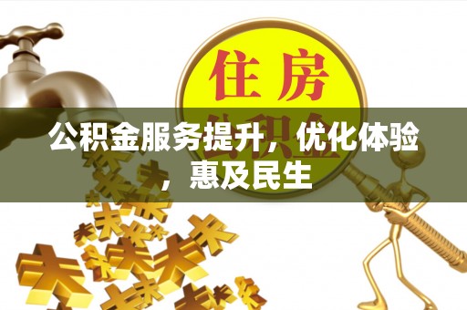 阿拉善左旗公积金服务提升，优化体验，惠及民生