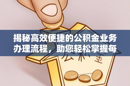 阿拉善左旗揭秘高效便捷的公积金业务办理流程，助您轻松掌握每一步