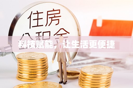 阿拉善左旗科技赋能，让生活更便捷