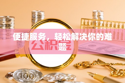 阿拉善左旗便捷服务，轻松解决你的难题