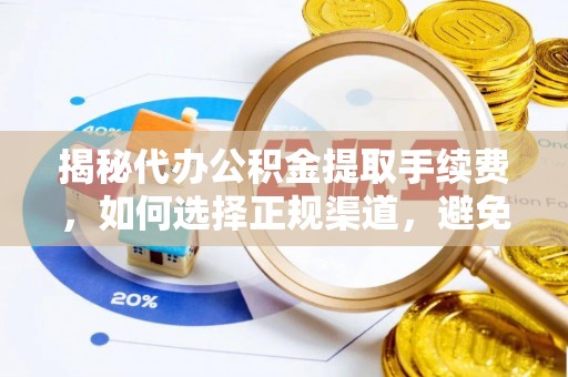 阿拉善左旗揭秘代办公积金提取手续费，如何选择正规渠道，避免上当受骗