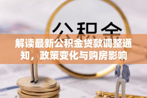 阿拉善左旗解读最新公积金贷款调整通知，政策变化与购房影响