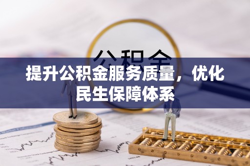 阿拉善左旗提升公积金服务质量，优化民生保障体系