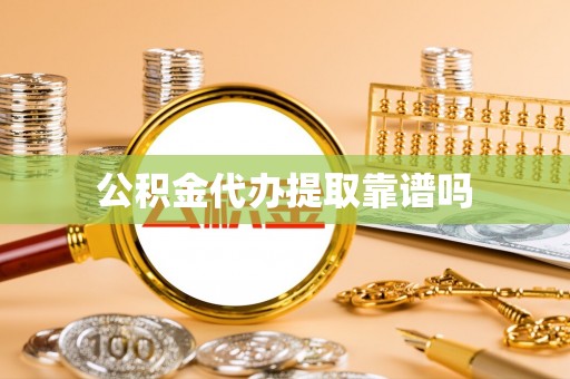 阿拉善左旗公积金代办提取靠谱吗