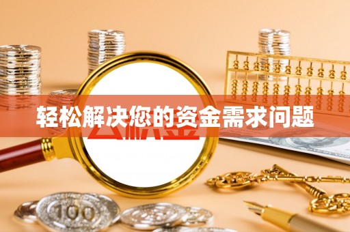 阿拉善左旗轻松解决您的资金需求问题