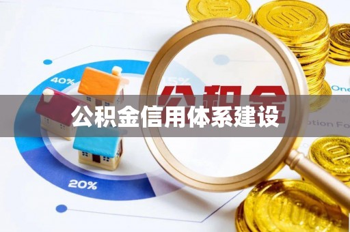 阿拉善左旗公积金信用体系建设