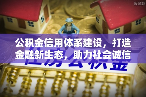 阿拉善左旗公积金信用体系建设，打造金融新生态，助力社会诚信发展