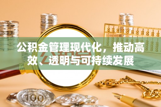 阿拉善左旗公积金管理现代化，推动高效、透明与可持续发展