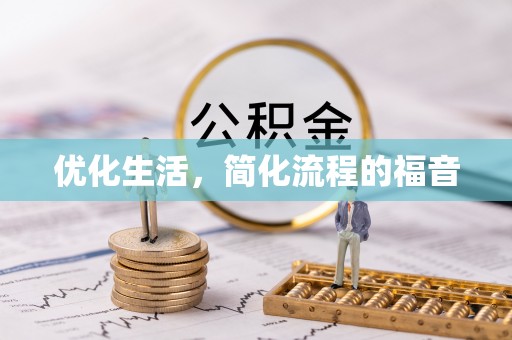 阿拉善左旗优化生活，简化流程的福音