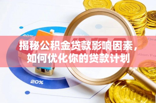 阿拉善左旗揭秘公积金贷款影响因素，如何优化你的贷款计划