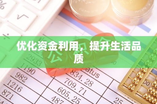 阿拉善左旗优化资金利用，提升生活品质