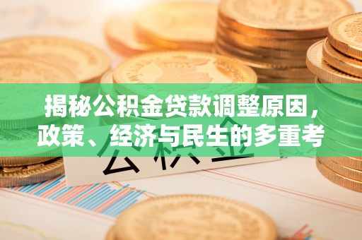 阿拉善左旗揭秘公积金贷款调整原因，政策、经济与民生的多重考量