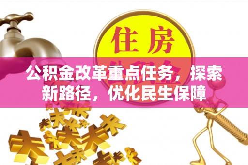 阿拉善左旗公积金改革重点任务，探索新路径，优化民生保障