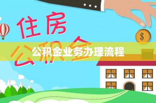 阿拉善左旗公积金业务办理流程