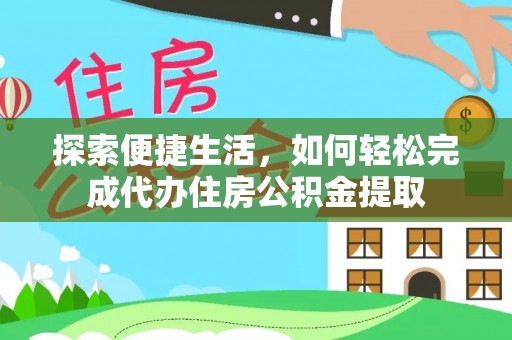 阿拉善左旗探索便捷生活，如何轻松完成代办住房公积金提取